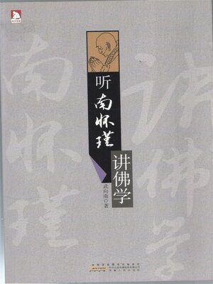 cover image of 听南怀瑾讲佛学